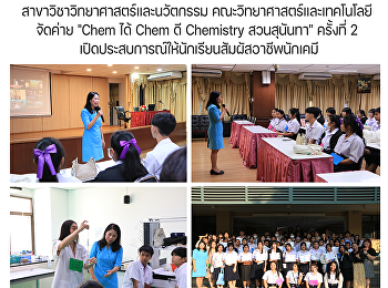 สาขาวิชาวิทยาศาสตร์และนวัตกรรม
คณะวิทยาศาสตร์และเทคโนโลยี   จัดค่าย
